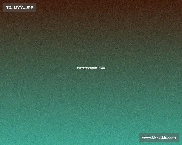 高尔夫赛事大全(高尔夫比赛2020)